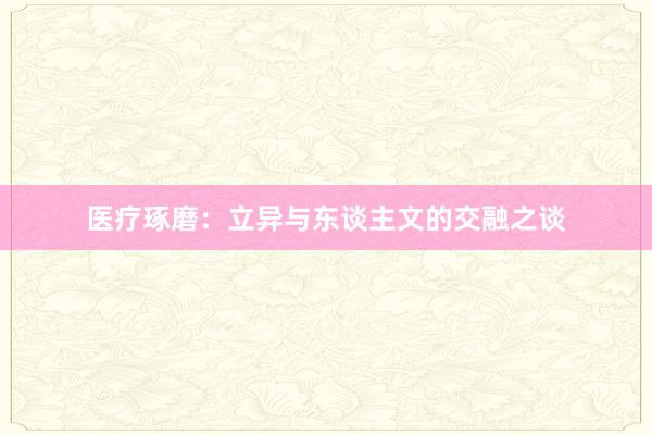 医疗琢磨:立异与东谈主文的交融之谈